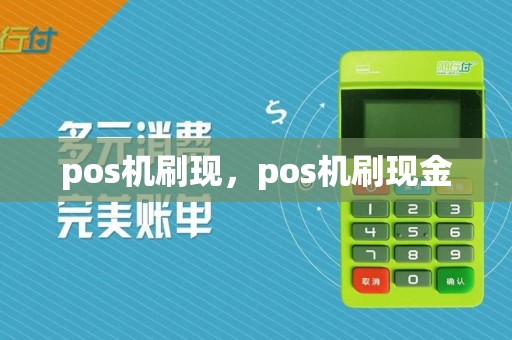 pos机刷现，pos机刷现金