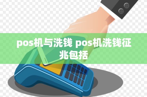pos机与洗钱 pos机洗钱征兆包括