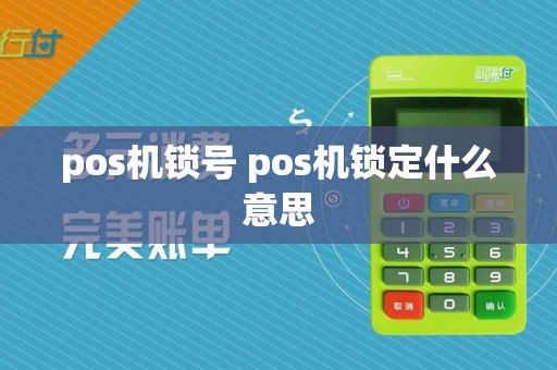 pos机锁号 pos机锁定什么意思