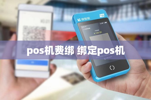 pos机费绑 绑定pos机