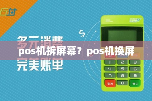 pos机拆屏幕？pos机换屏