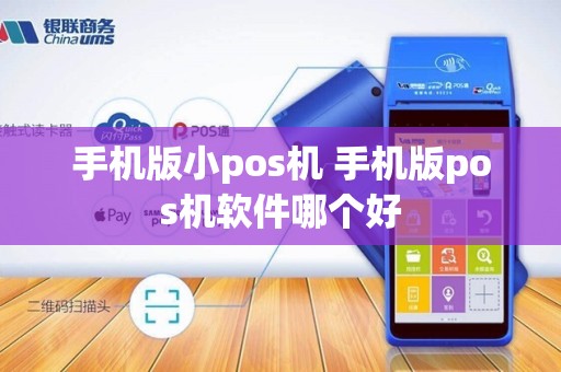 手机版小pos机 手机版pos机软件哪个好