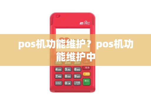 pos机功能维护？pos机功能维护中