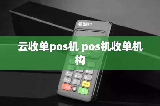 云收单pos机 pos机收单机构