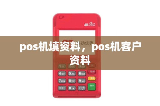 pos机填资料，pos机客户资料