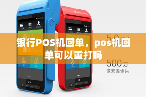 银行POS机回单，pos机回单可以重打吗