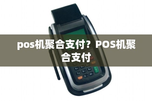 pos机聚合支付？POS机聚合支付
