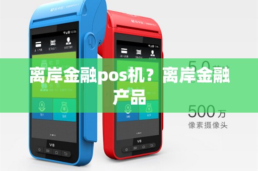 离岸金融pos机？离岸金融产品