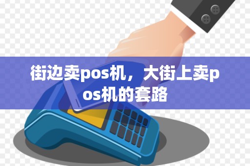 街边卖pos机，大街上卖pos机的套路