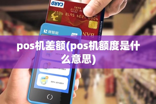 pos机差额(pos机额度是什么意思)