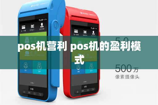 pos机营利 pos机的盈利模式
