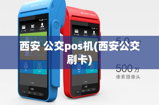 西安 公交pos机(西安公交刷卡)