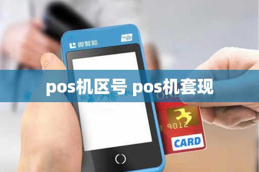 pos机区号 pos机套现