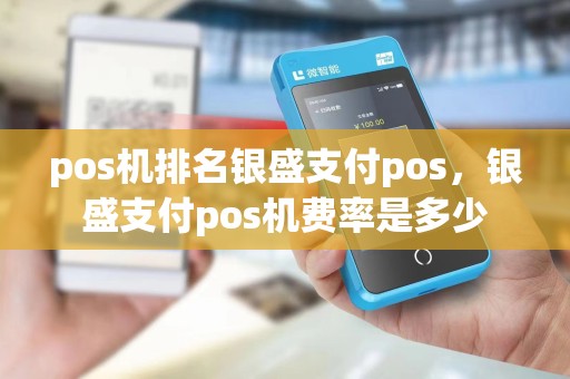 pos机排名银盛支付pos,银盛支付pos机费率是多少