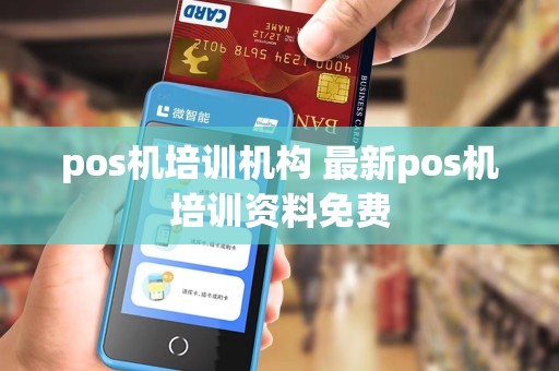 pos机培训机构 最新pos机培训资料免费
