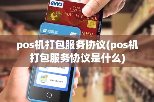 pos机打包服务协议(pos机打包服务协议是什么)