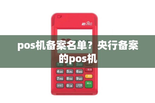 pos机备案名单?央行备案的pos机