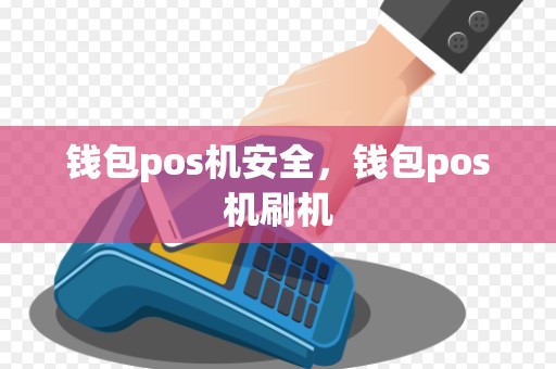 钱包pos机安全,钱包pos机刷机