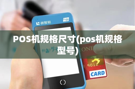 POS机规格尺寸(pos机规格型号)