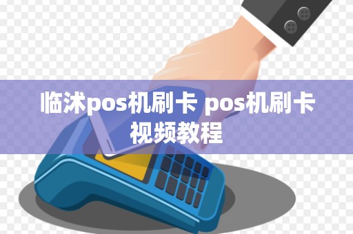 临沭pos机刷卡 pos机刷卡视频教程