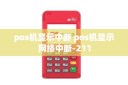 pos机显示中断 pos机显示网络中断-211