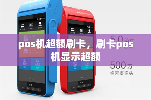 pos机超额刷卡，刷卡pos机显示超额