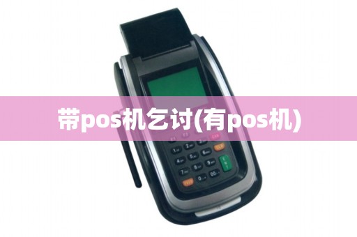 带pos机乞讨(有pos机)