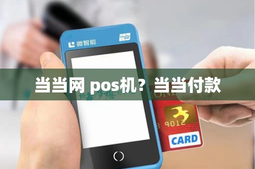 当当网 pos机?当当付款