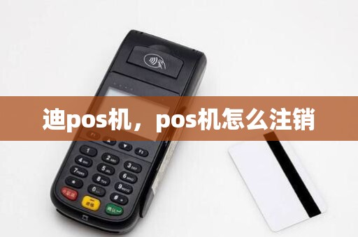 迪pos机,pos机怎么注销