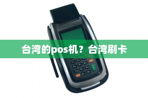 台湾的pos机?台湾刷卡