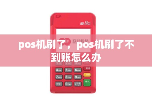 pos机刷了,pos机刷了不到账怎么办