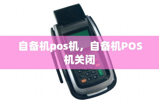 自备机pos机，自备机POS机关闭