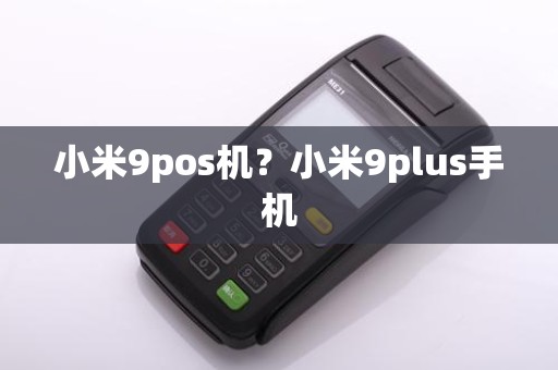 小米9pos机？小米9plus手机