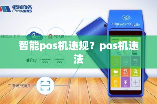 智能pos机违规？pos机违法
