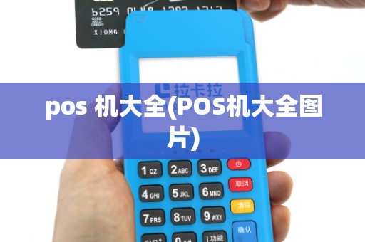 pos 机大全(POS机大全图片)