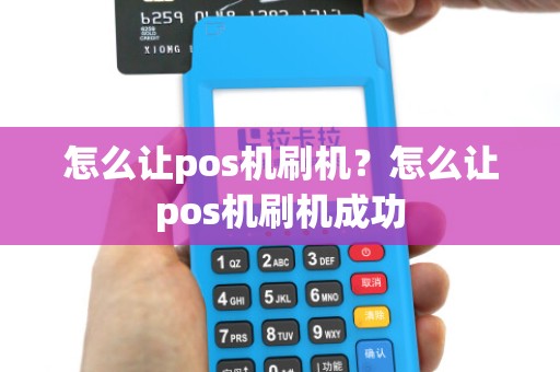 怎么让pos机刷机？怎么让pos机刷机成功