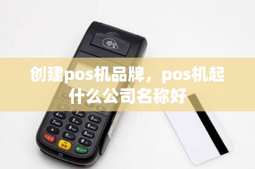 创建pos机品牌，pos机起什么公司名称好