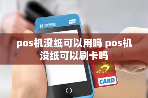 pos机没纸可以用吗 pos机没纸可以刷卡吗