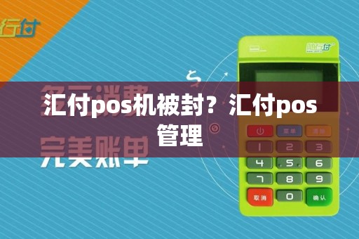 汇付pos机被封?汇付pos管理