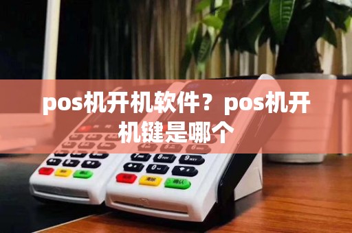 pos机开机软件?pos机开机键是哪个