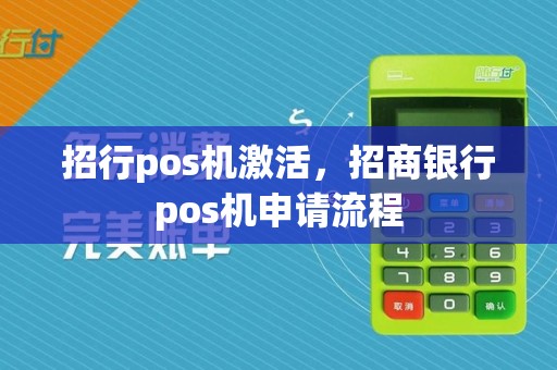 招行pos机激活,招商银行pos机申请流程