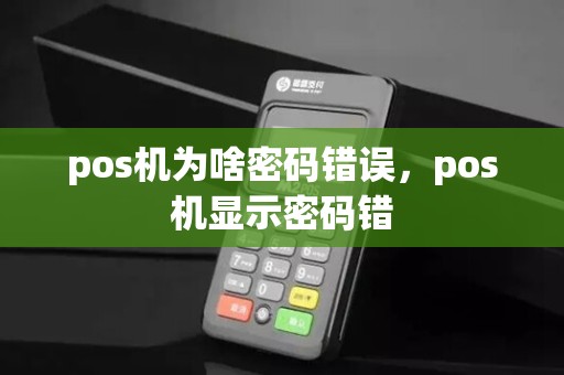 pos机为啥密码错误,pos机显示密码错