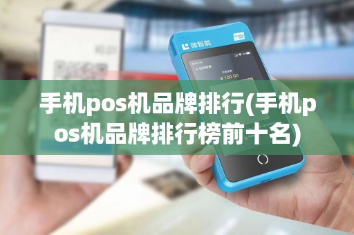 手机pos机品牌排行(手机pos机品牌排行榜前十名)