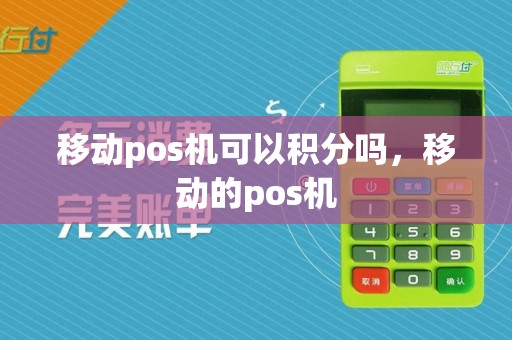 移动pos机可以积分吗,移动的pos机