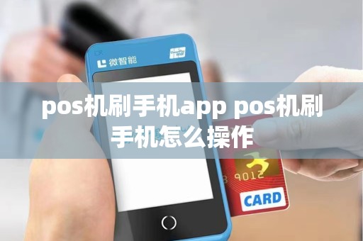 pos机刷手机app pos机刷手机怎么操作