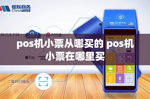 pos机小票从哪买的 pos机小票在哪里买