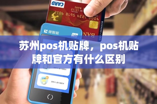 苏州pos机贴牌,pos机贴牌和官方有什么区别