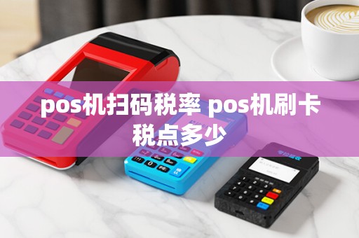 pos机扫码税率 pos机刷卡税点多少