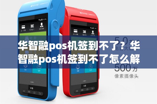 华智融pos机签到不了?华智融pos机签到不了怎么解决