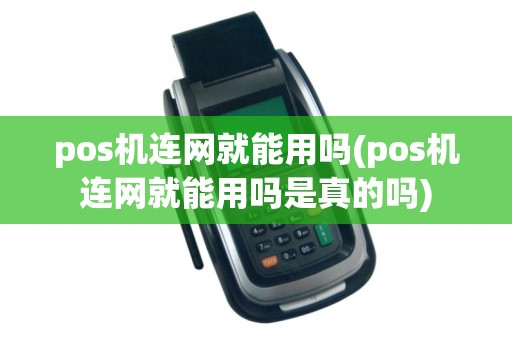 pos机连网就能用吗(pos机连网就能用吗是真的吗)